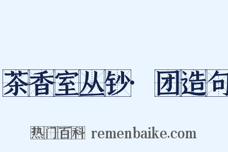 茶香室丛钞·团造句是什么意思的图片